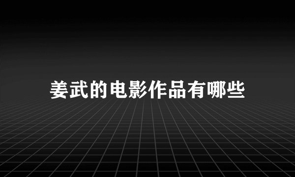 姜武的电影作品有哪些