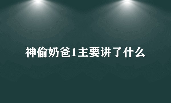 神偷奶爸1主要讲了什么