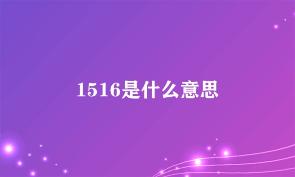 1516是什么意思