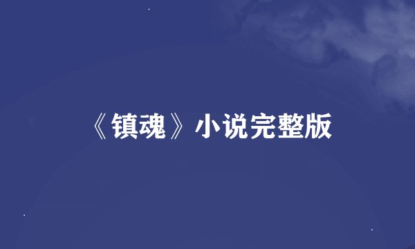 《镇魂》小说完整版