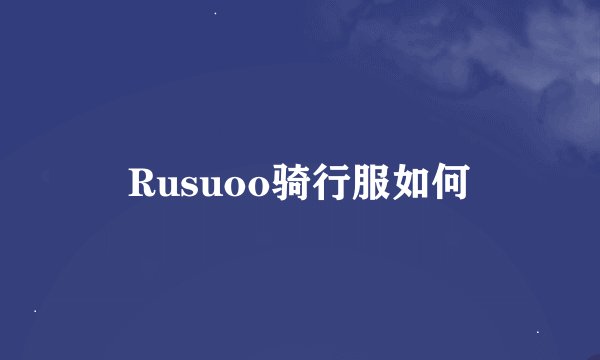 Rusuoo骑行服如何