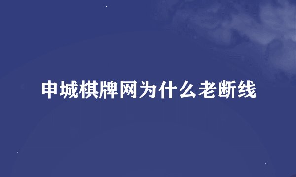 申城棋牌网为什么老断线