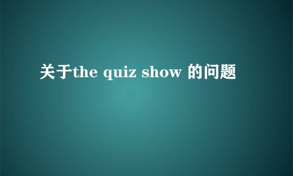 关于the quiz show 的问题