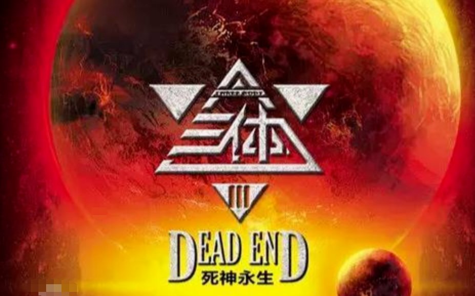 三体是什么书？谁写的？