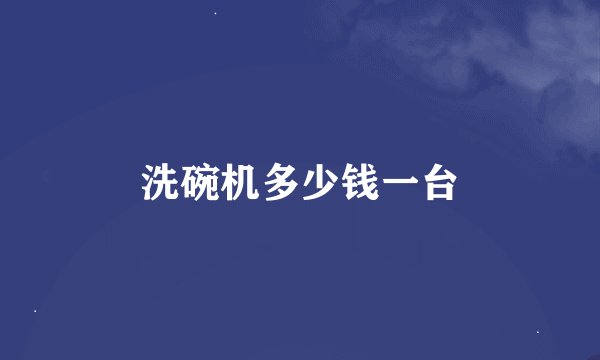 洗碗机多少钱一台