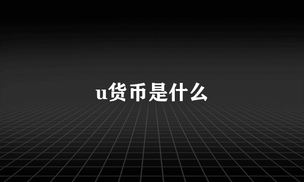 u货币是什么