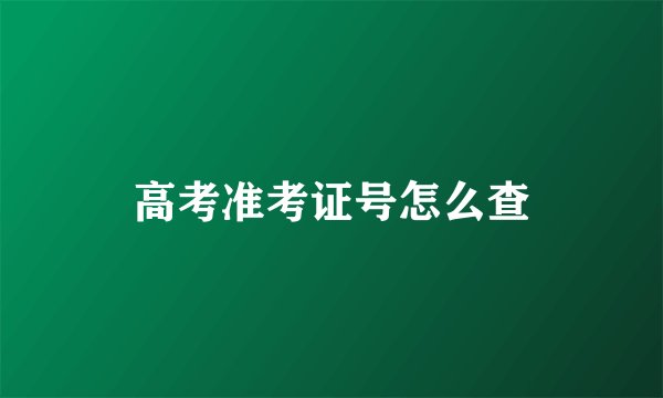 高考准考证号怎么查