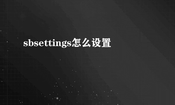 sbsettings怎么设置