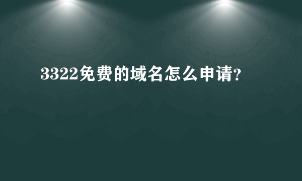 3322免费的域名怎么申请？