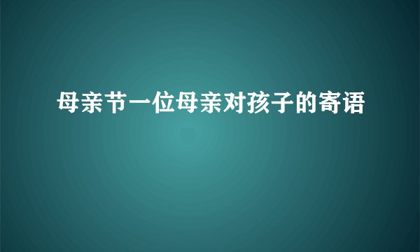 母亲节一位母亲对孩子的寄语