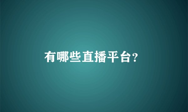 有哪些直播平台？
