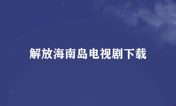 解放海南岛电视剧下载