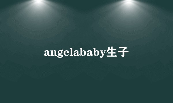 angelababy生子