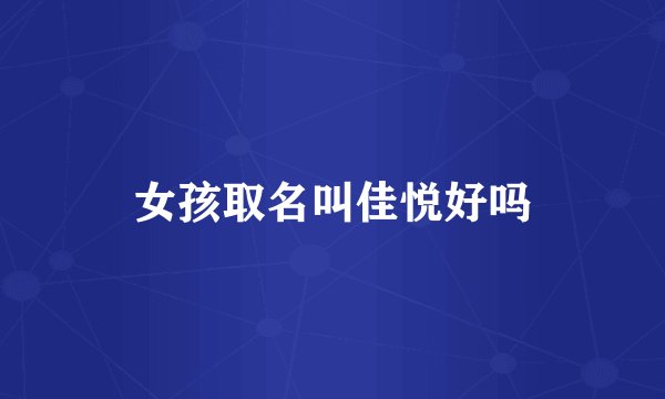 女孩取名叫佳悦好吗
