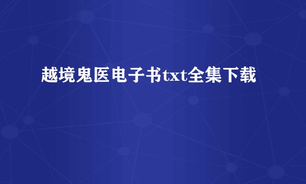 越境鬼医电子书txt全集下载