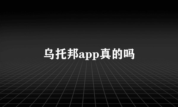 乌托邦app真的吗