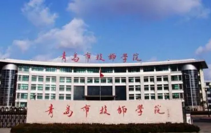 青岛技师学院到底怎么样？凭良心说