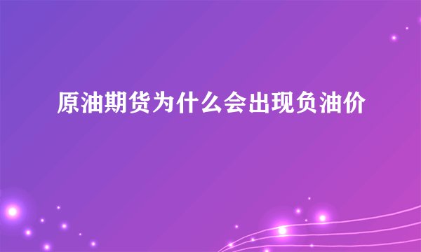 原油期货为什么会出现负油价