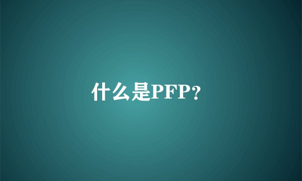 什么是PFP?