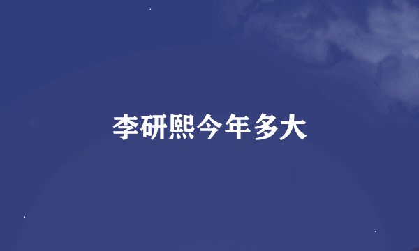 李研熙今年多大