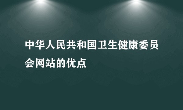 中华人民共和国卫生健康委员会网站的优点