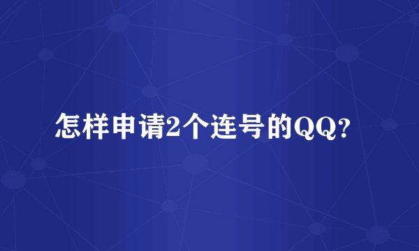 怎样申请2个连号的QQ？