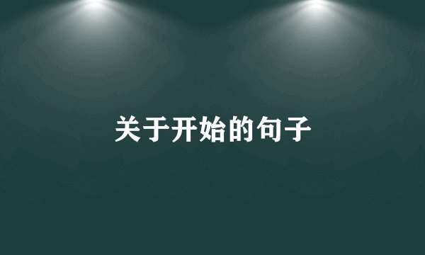 关于开始的句子