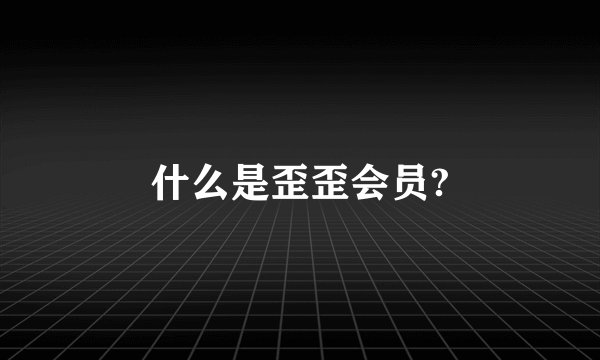 什么是歪歪会员?