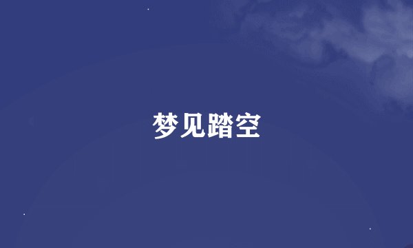 梦见踏空