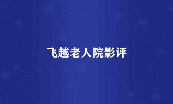 飞越老人院影评