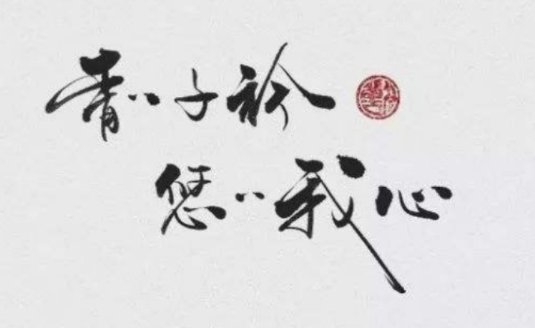 悠悠我心表达了什么