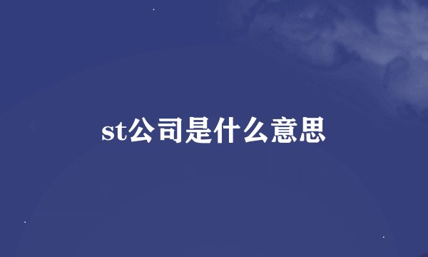 st公司是什么意思