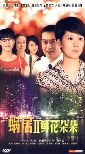 蜗居2鲜花朵朵的介绍