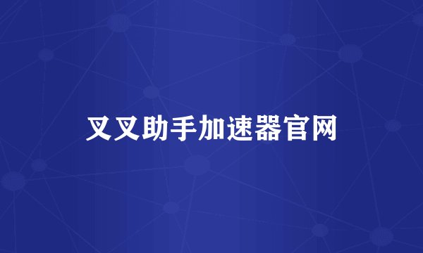 叉叉助手加速器官网
