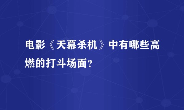 电影《天幕杀机》中有哪些高燃的打斗场面？
