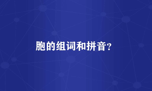 胞的组词和拼音？