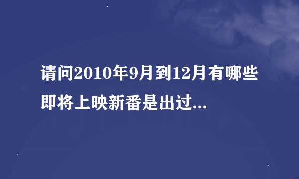 请问2010年9月到12月有哪些即将上映新番是出过的动漫的第二季？