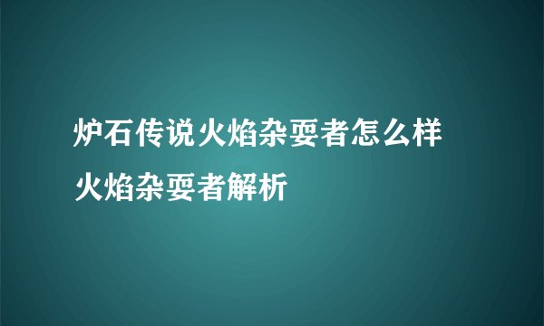 炉石传说火焰杂耍者怎么样 火焰杂耍者解析