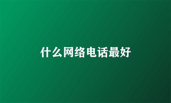什么网络电话最好