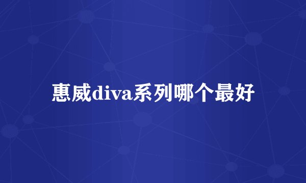 惠威diva系列哪个最好