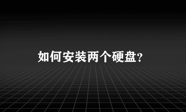 如何安装两个硬盘？