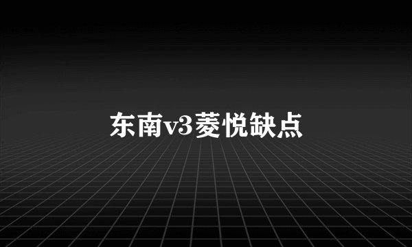 东南v3菱悦缺点