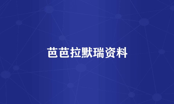 芭芭拉默瑞资料