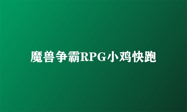 魔兽争霸RPG小鸡快跑