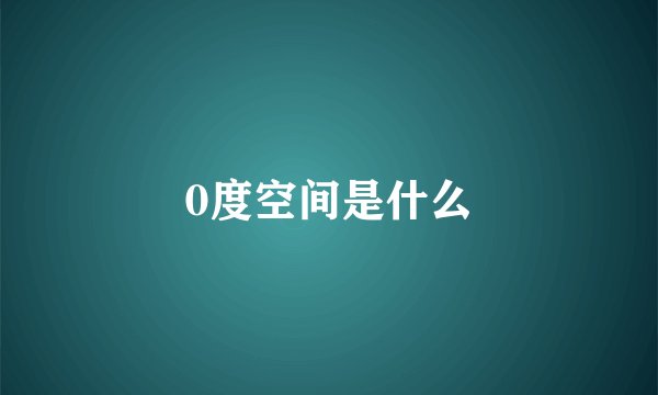 0度空间是什么