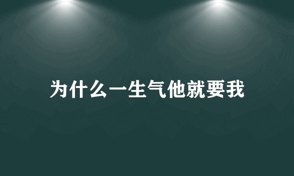 为什么一生气他就要我