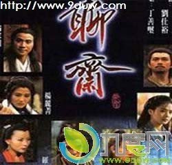 聊斋之翁婿斗法的介绍