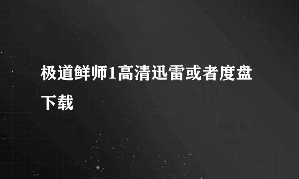 极道鲜师1高清迅雷或者度盘下载