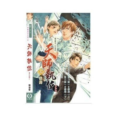 天师执位的《第Ⅱ部》