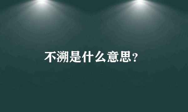 不溯是什么意思？